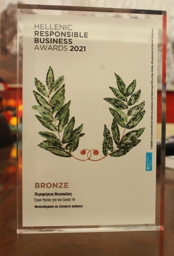 Δύο βραβεία στην Περιφέρεια Θεσσαλίας από τα Hellenic Responsible Business Awards 2021 για έργα πόσιμου νερού και διαχείριση covid-19