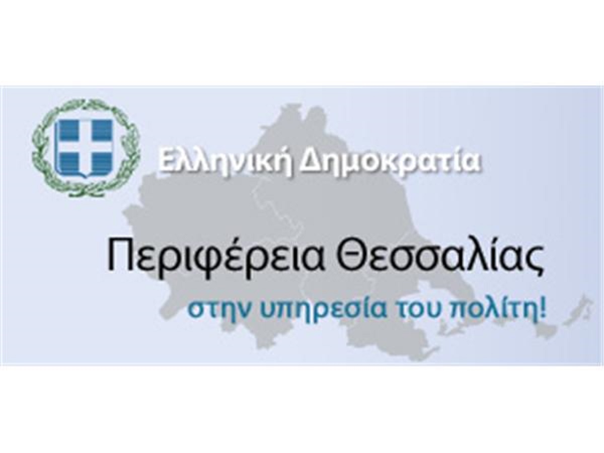 Περιφέρεια Θεσσαλίας: «Δεν έχει χρηματοδοτηθεί η εταιρεία INCEPTION ΜΟΝΟΠΡΟΣΩΠΗ ΙΚΕ για αυτή την επένδυση» 