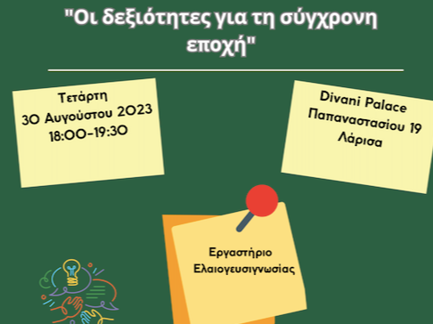«Δεξιότητες για τη σύγχρονη εποχή»: Εκδήλωση του Perrotis College  και των Europe Direct Κ. Μακεδονίας και Θεσσαλίας στη Λάρισα  