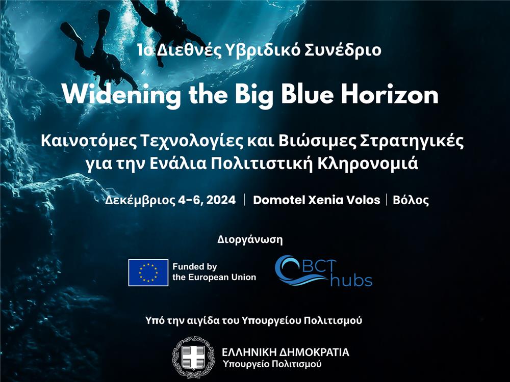 1 Διεθνές Υβριδικό Συνέδριο Widening the Big Blue Horizon