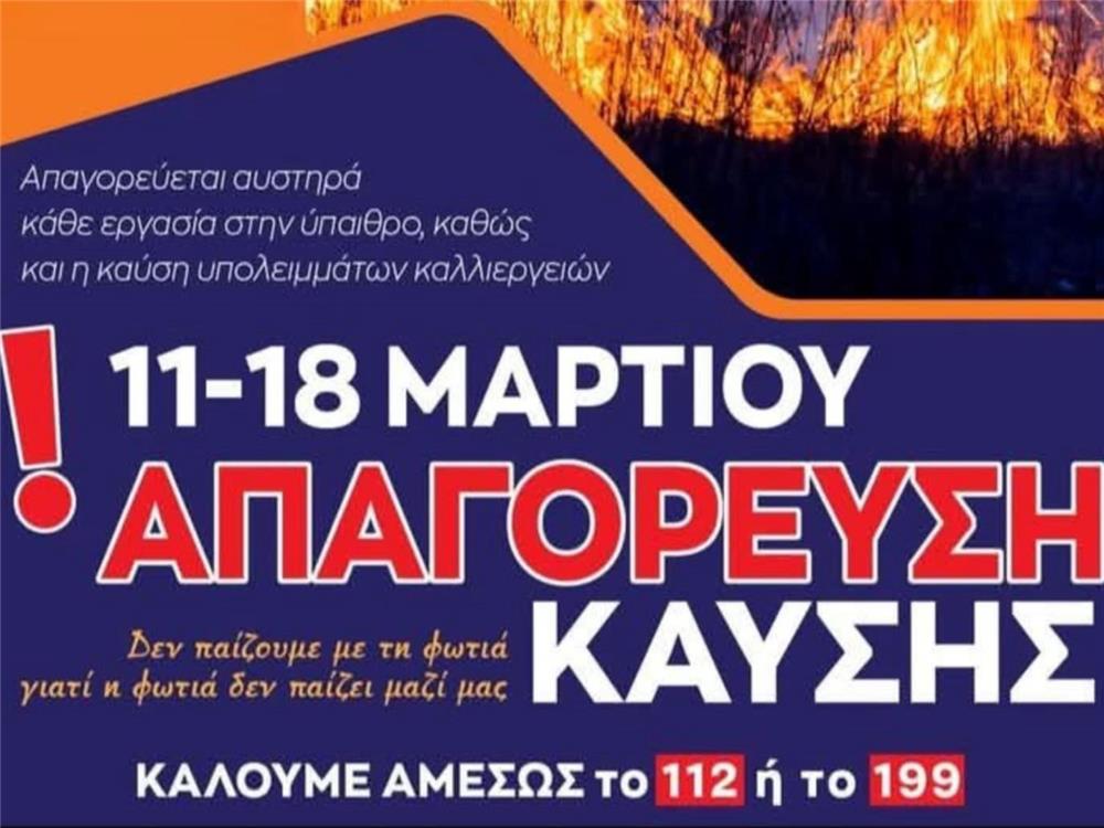 Απαγόρευση καύσης υπολειμμάτων καλλιεργειών και θερμών εργασιών