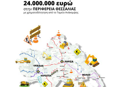 Πρόγραμμα βελτίωσης οδικής ασφάλειας στο εθνικό και επαρχιακό οδικό δίκτυο / Έργα βελτίωσης οδικής ασφάλειας στην Περιφέρεια Θεσσαλίας (κωδ.ΟΠΣ ΤΑ 5180769 - 2022ΤΑ05500000)
