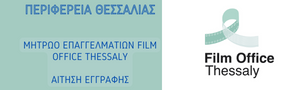 ΜΗΤΡΩΟ ΕΠΑΓΓΕΛΜΑΤΙΩΝ FILM OFFICE THESSALY-ΑΙΤΗΣΗ ΕΓΓΡΑΦΗΣ