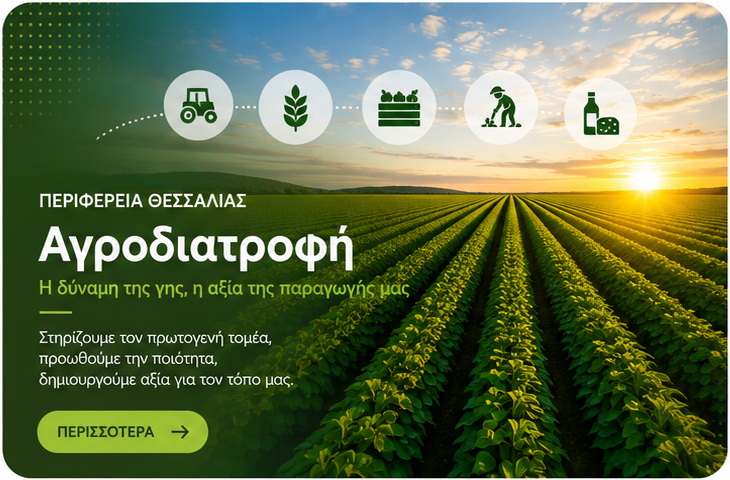 Αγροδιατροφή