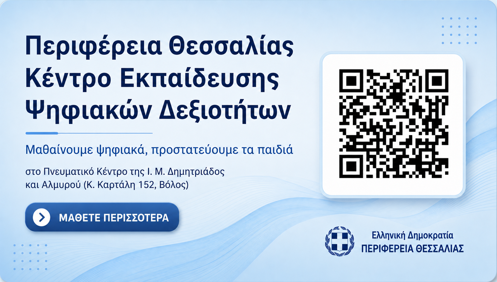 Περιφέρεια Θεσσαλίας - Κέντρο Εκπαίδευσης Ψηφιακών Δεξιοτήτων