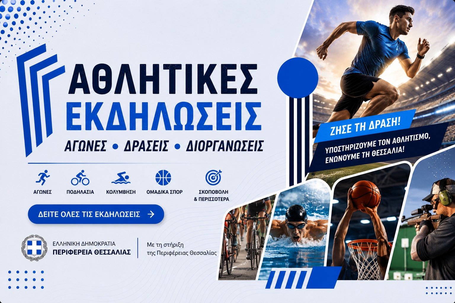 Αθλητικές δράσεις Περιφέρειας Θεσσαλίας