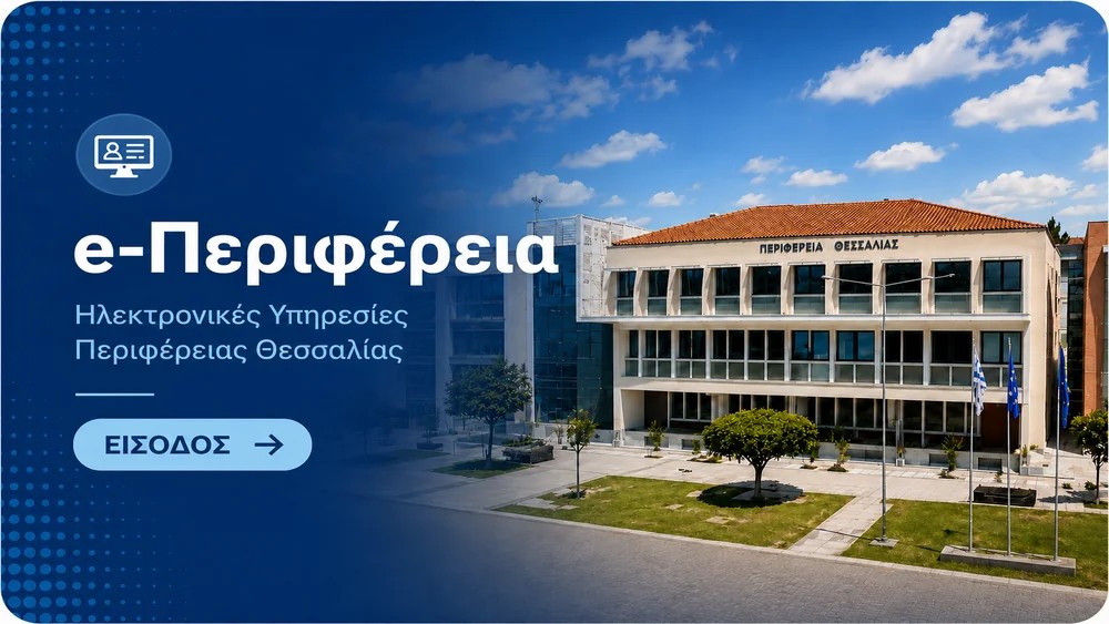 e-Περιφέρεια - Ηλεκτρονικές Υπηρεσίες Περιφέρειας Θεσσαλίας