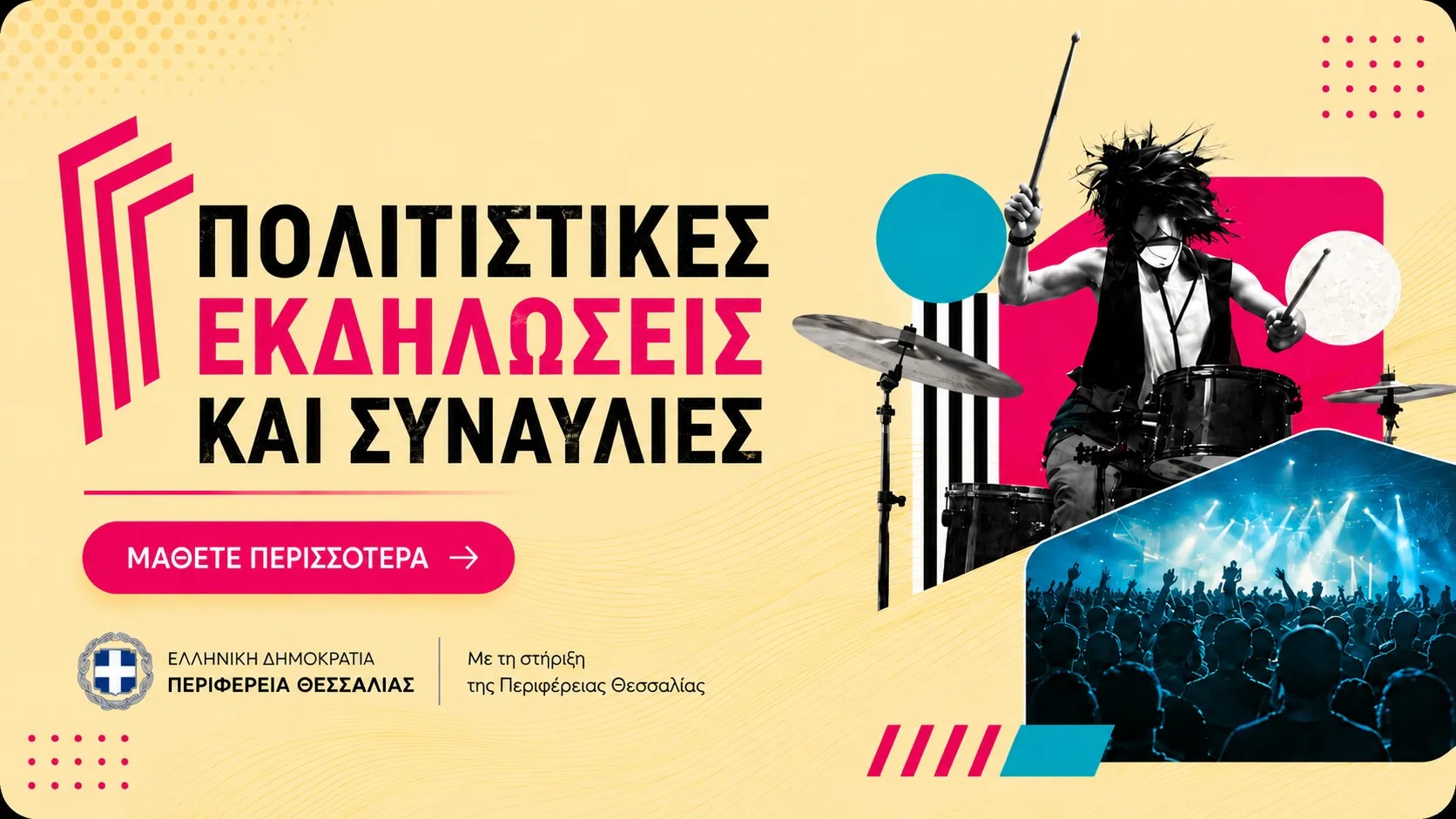 Πολιτιστικές Εκδηλώσεις και Συναυλίες