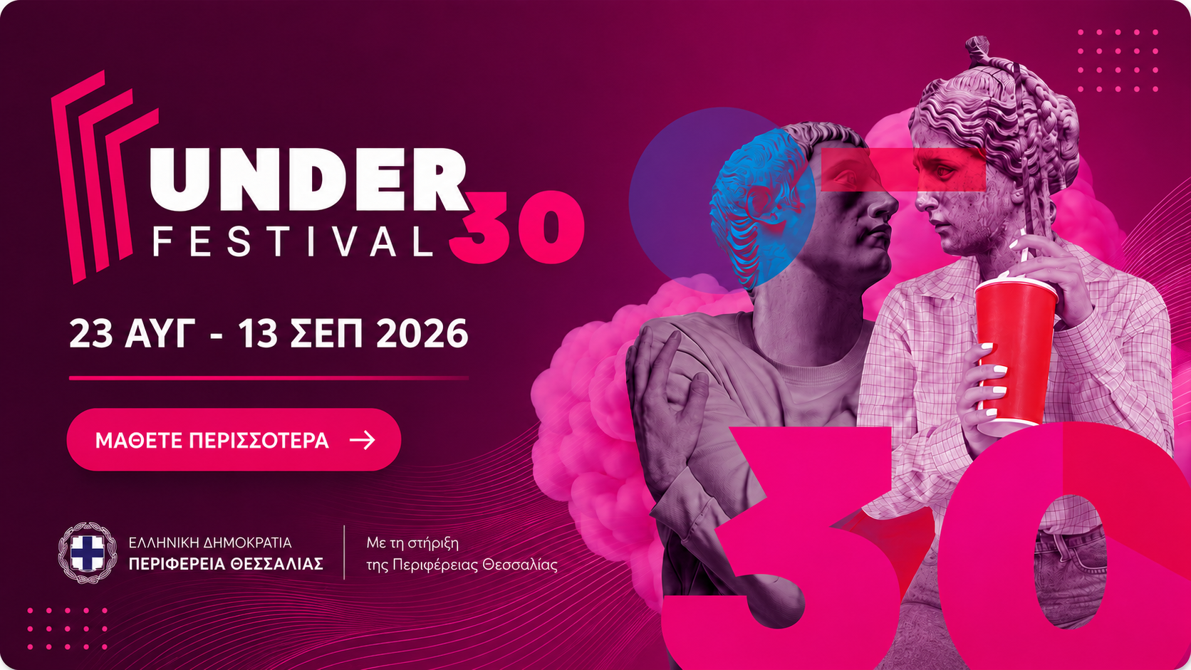 Under 30 Festival, 23 Αυγούστου έως 13 Σεπτεμβρίου 2026