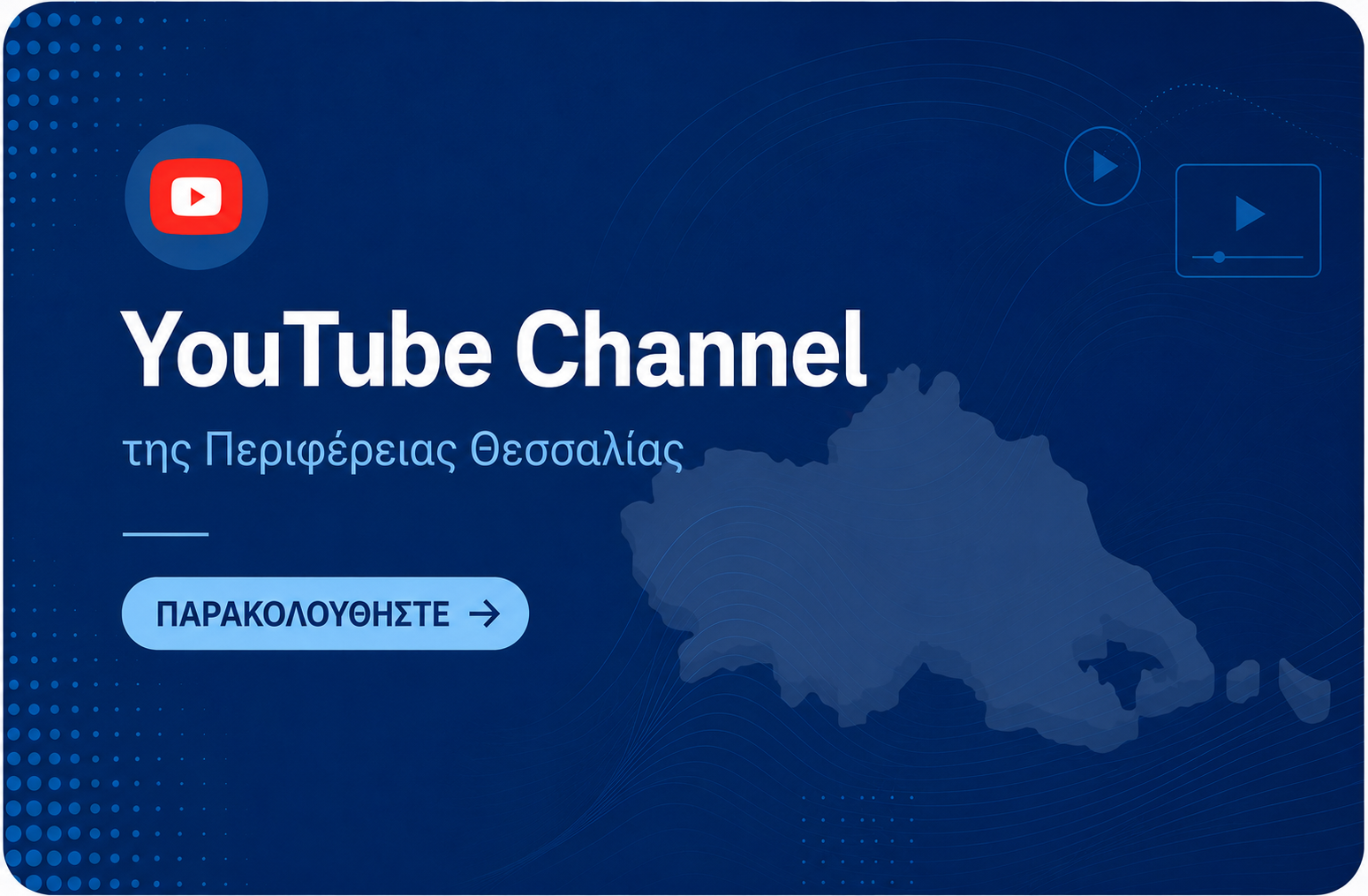 YouTube Channel Περιφέρειας Θεσσαλίας
