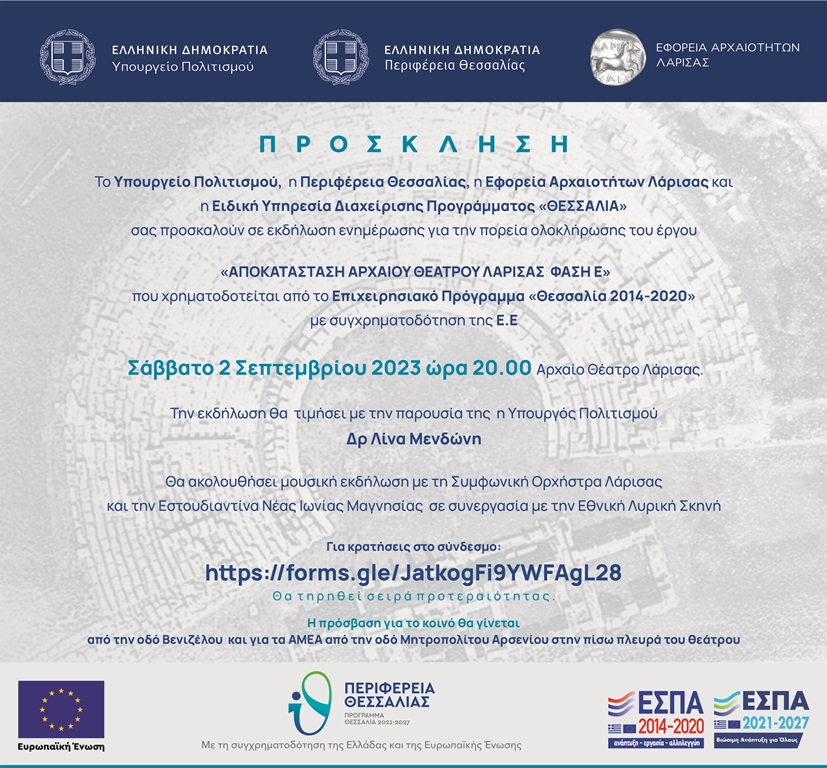 Εκδήλωση ενημέρωσης για την πορεία ολοκλήρωσης του έργου «Αποκατάσταση Αρχαίου Θεάτρου Λάρισας Φάση Ε»