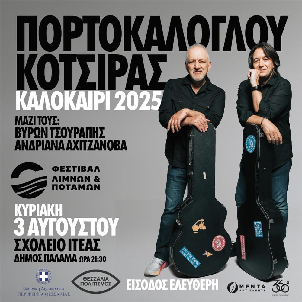 Νίκος Πορτοκάλογλου - Γιάννης Κότσιρας