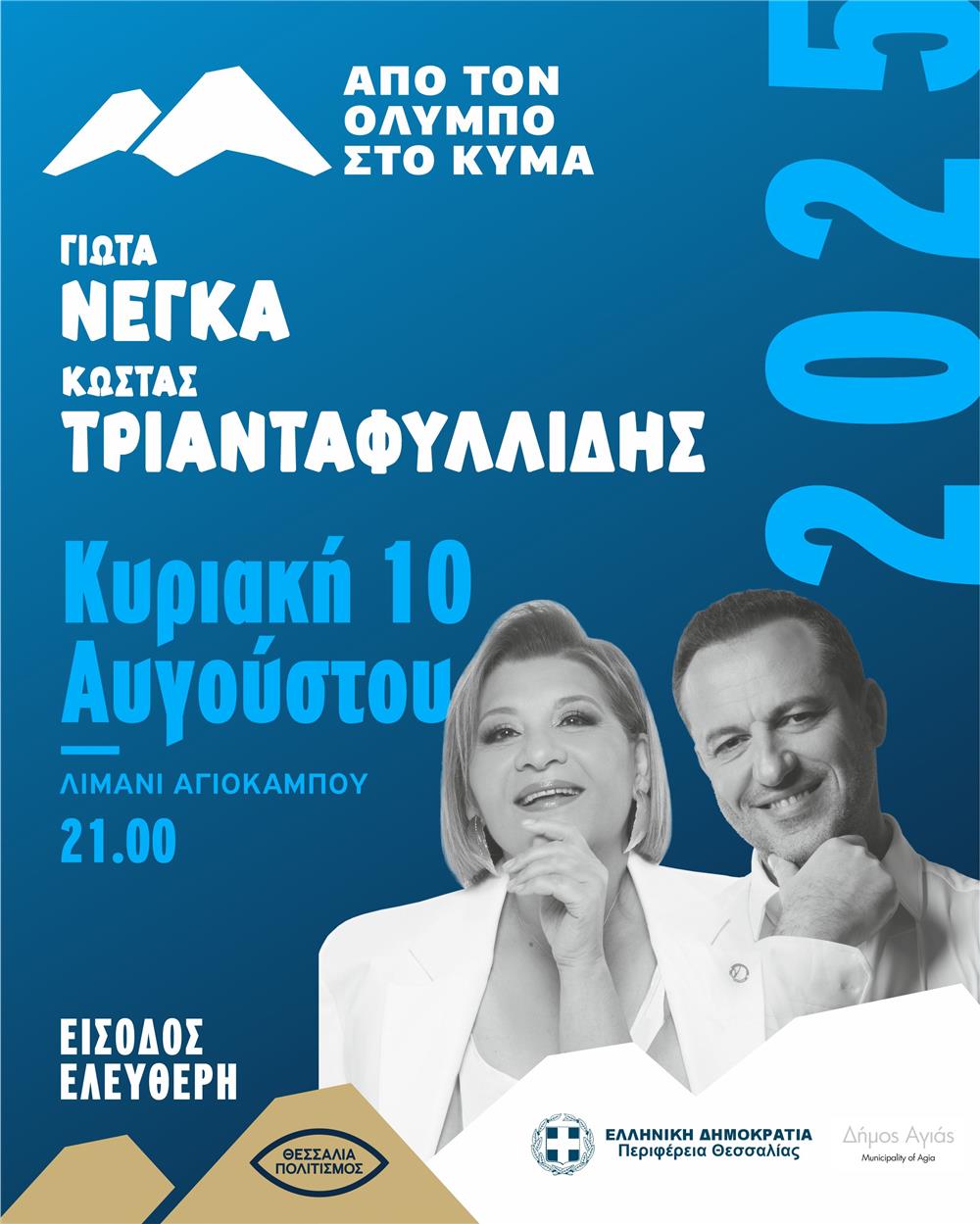 Γιώτα Νέγκα - Μαζί της ο Κώστας Τριανταφυλλίδης