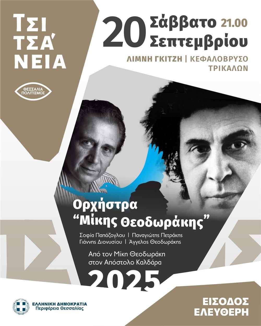 Ορχήστρα «Μίκης Θεοδωράκης» - ΤΣΙΤΣΑΝΕΙΑ 2025