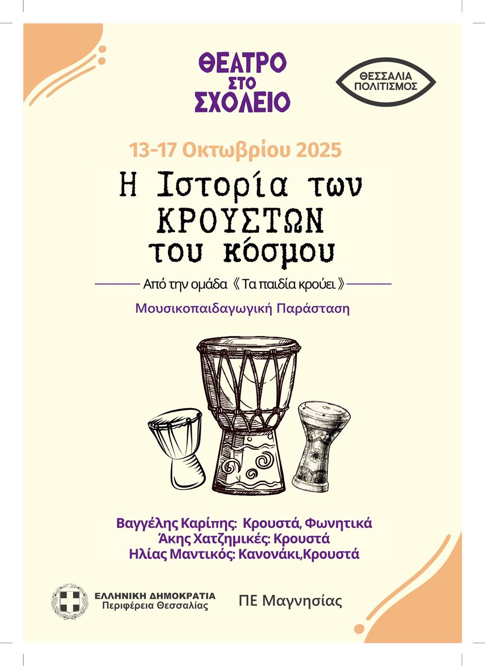 Μουσικοπαιδαγωγική παράσταση με τίτλο  «ΤΑ ΠΑΙΔΙΑ ΚΡΟΥΕΙ» σε σχολεία της Μαγνησίας από την Περιφέρεια Θεσσαλίας