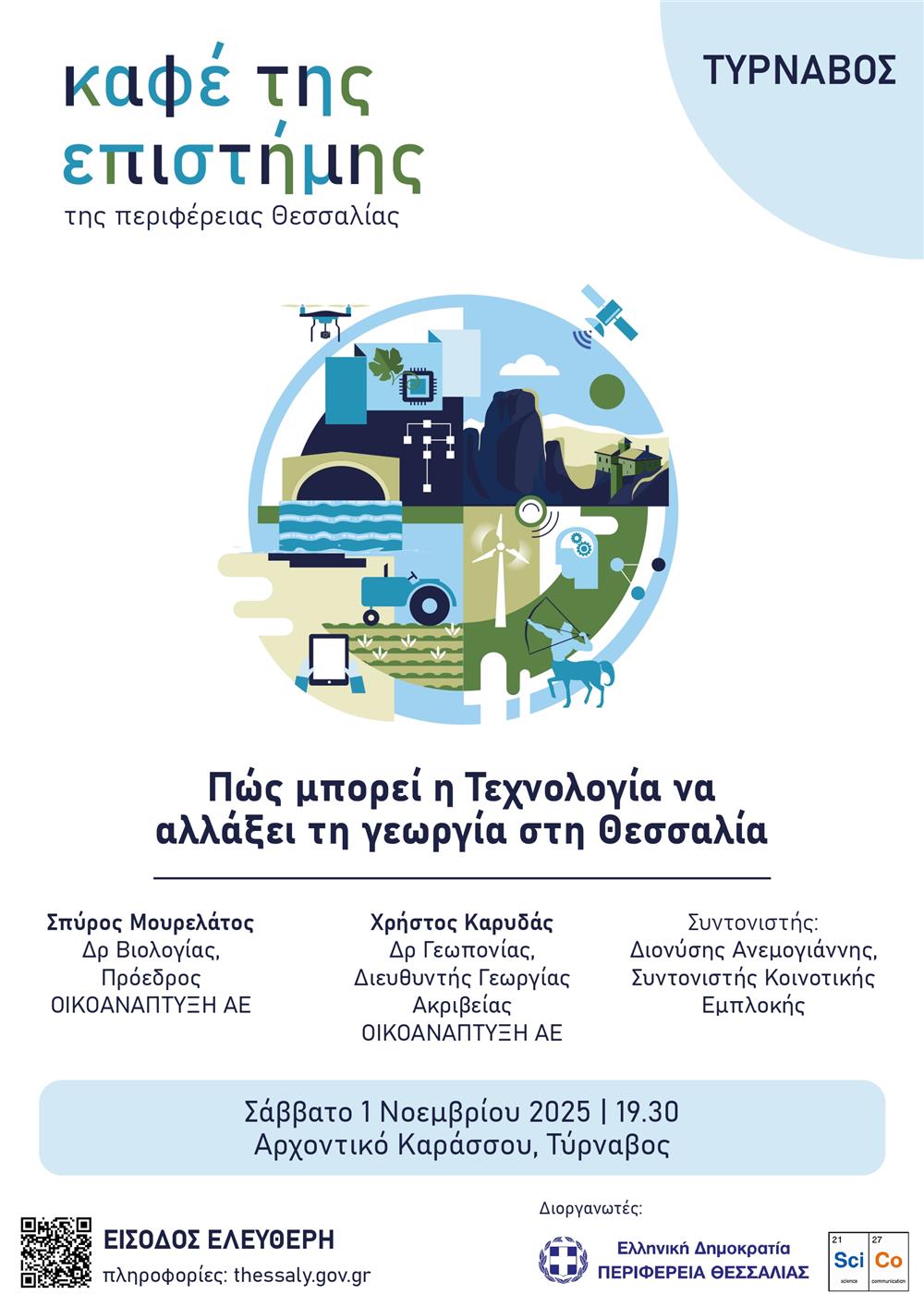 Το «Καφέ της Επιστήμης της Περιφέρειας Θεσσαλίας» συνεχίζεται στον Τύρναβο