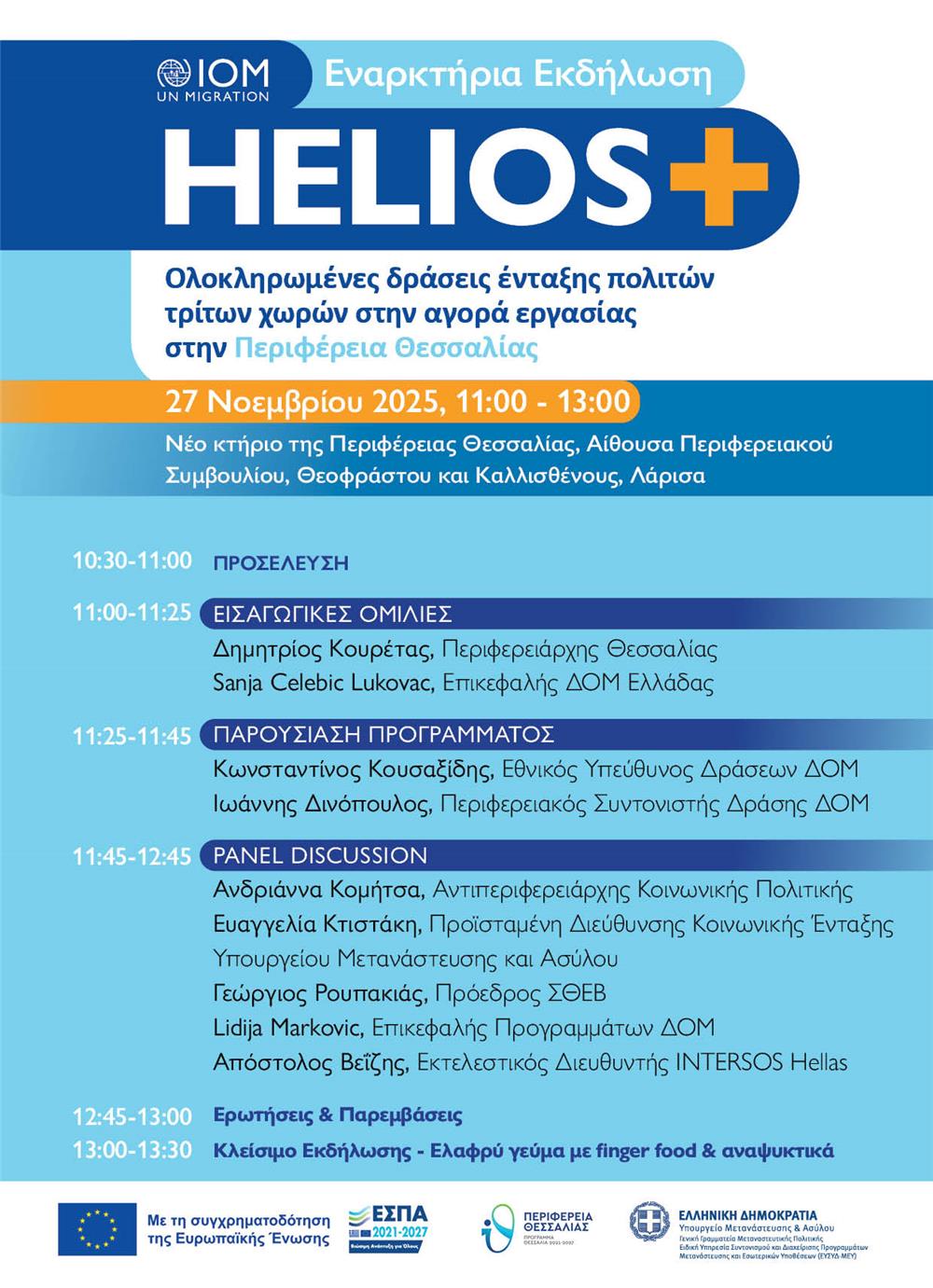 Εναρκτήρια Εκδήλωση του προγράμματος HELIOS+