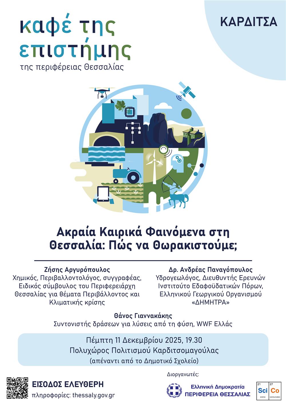 Δύο Καφέ της Επιστήμης της Περιφέρειας Θεσσαλίας στην Καρδίτσα