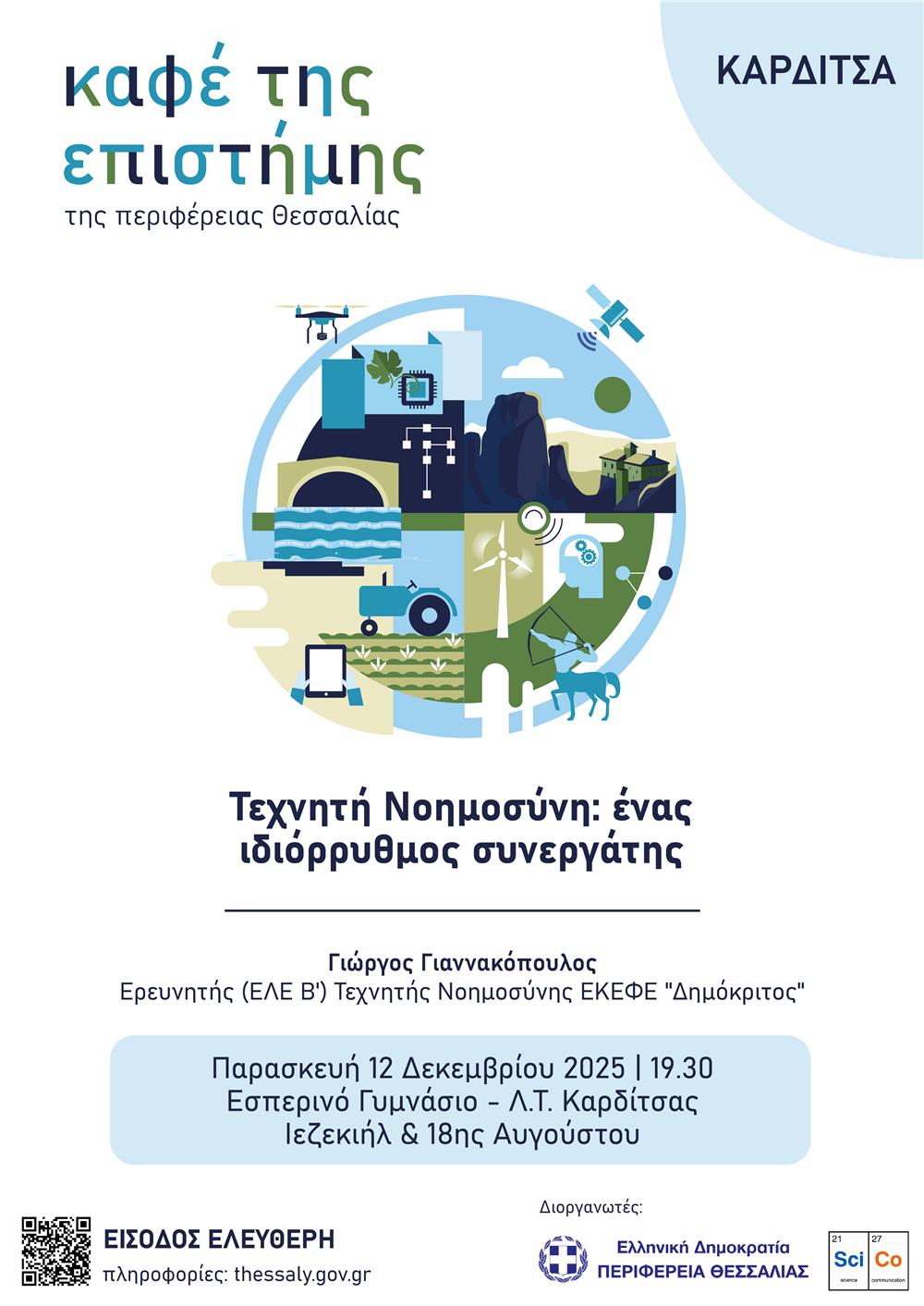 Δύο Καφέ της Επιστήμης της Περιφέρειας Θεσσαλίας στην Καρδίτσα