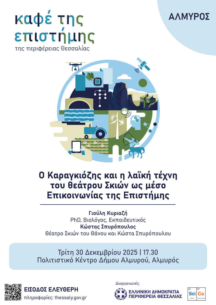 Ο Καραγκιόζης και η λαϊκή τέχνη του Θεάτρου Σκιών στο Καφέ της Επιστήμης της Περιφέρειας Θεσσαλίας