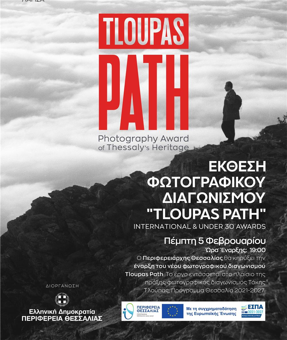 Στις 5 Φεβρουαρίου τα εγκαίνια της έκθεσης TLOUPAS PATH 
