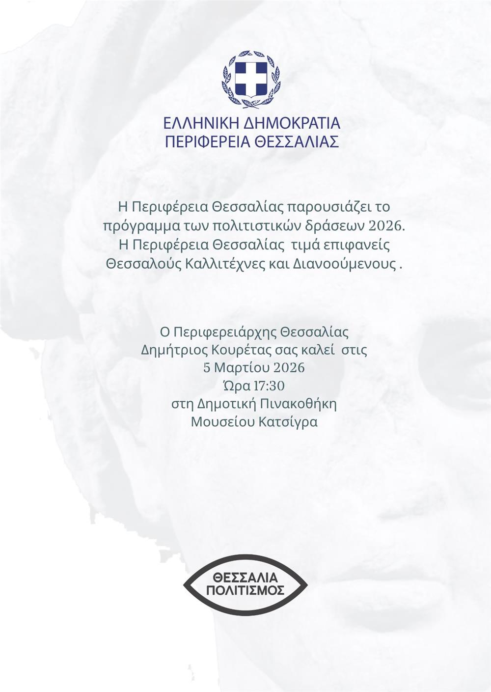 Η Περιφέρεια Θεσσαλίας παρουσιάζει το πρόγραμμα των πολιτιστικών δράσεων 2026