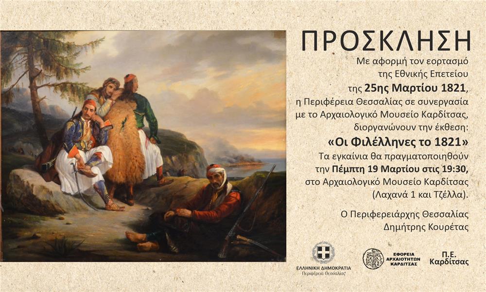 «Οι  Φιλέλληνες το 1821» 