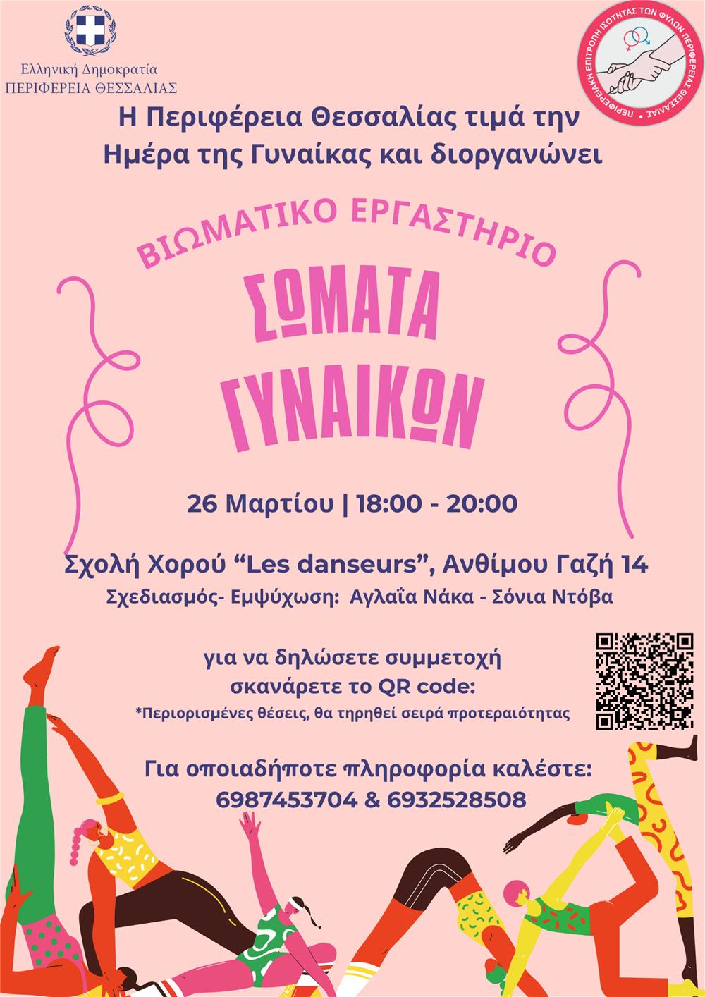 Βιωματικό εργαστήριο «Σώματα Γυναικών» για την ισότητα των φύλων