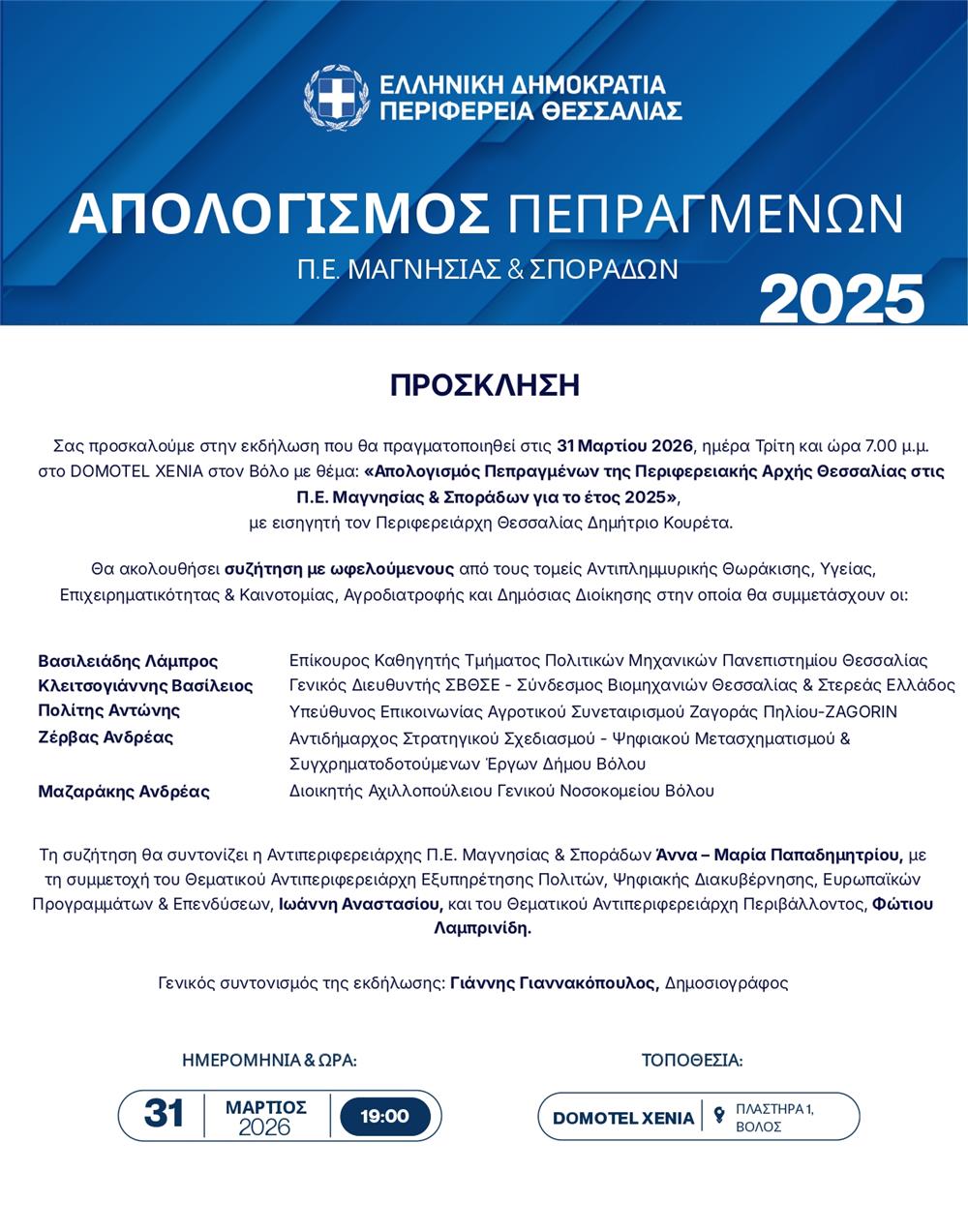 Απολογισμός Πεπραγμένων Π.Ε. Μαγνησίας και Σποράδων 2025