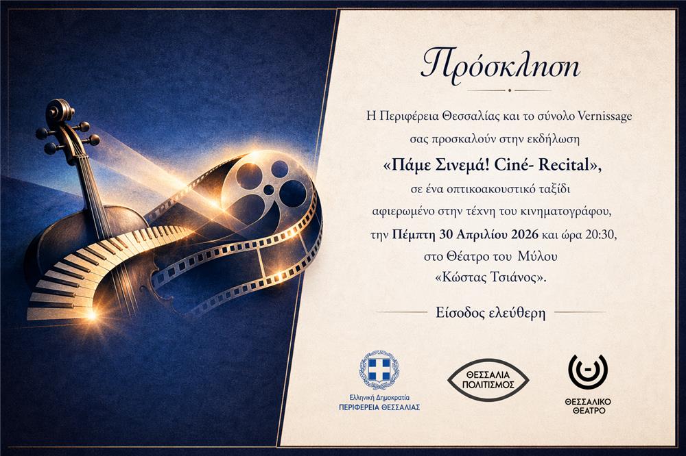 Συναυλία «Πάμε Σινεμά! Cine-Recital» από την Περιφέρεια Θεσσαλίας