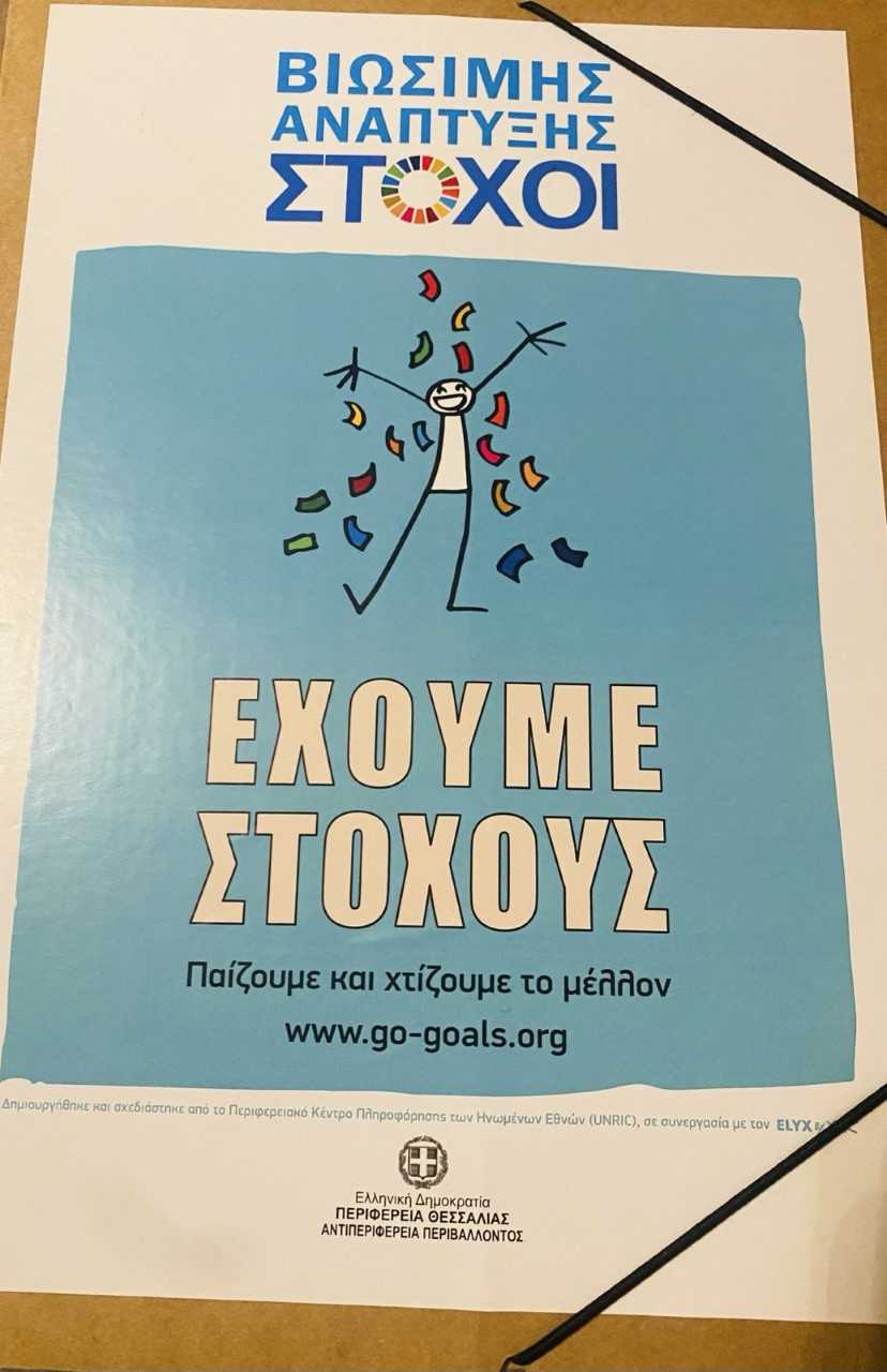 Παιχνίδι για το Περιβάλλον στα σχολεία  της Θεσσαλίας από την Περιφέρεια