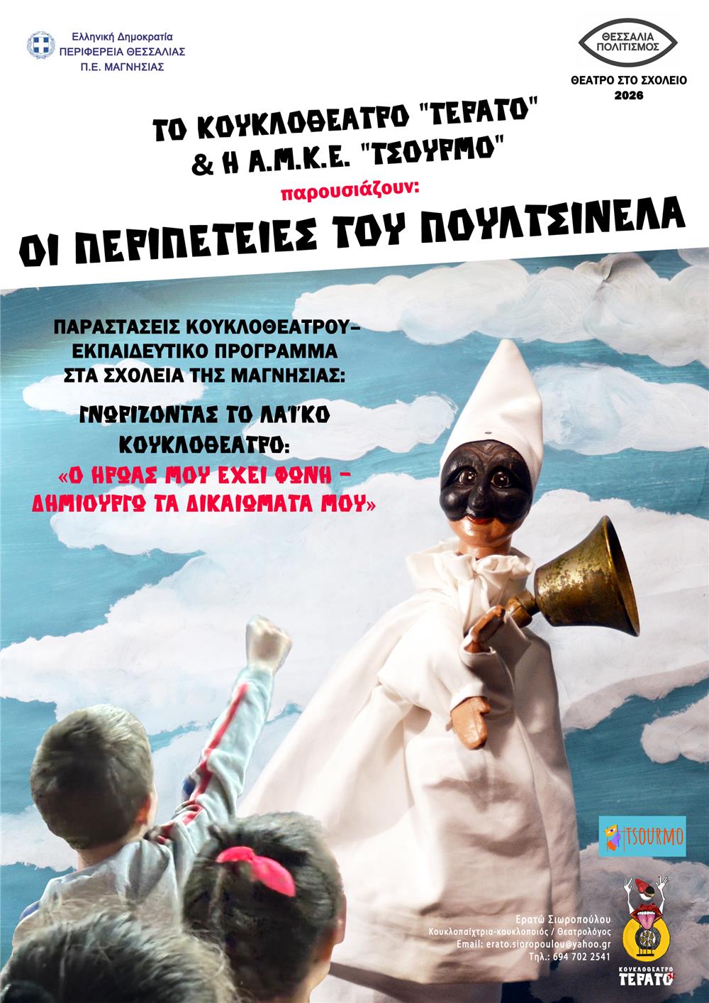 Κουκλοθέατρο στο Σχολείο