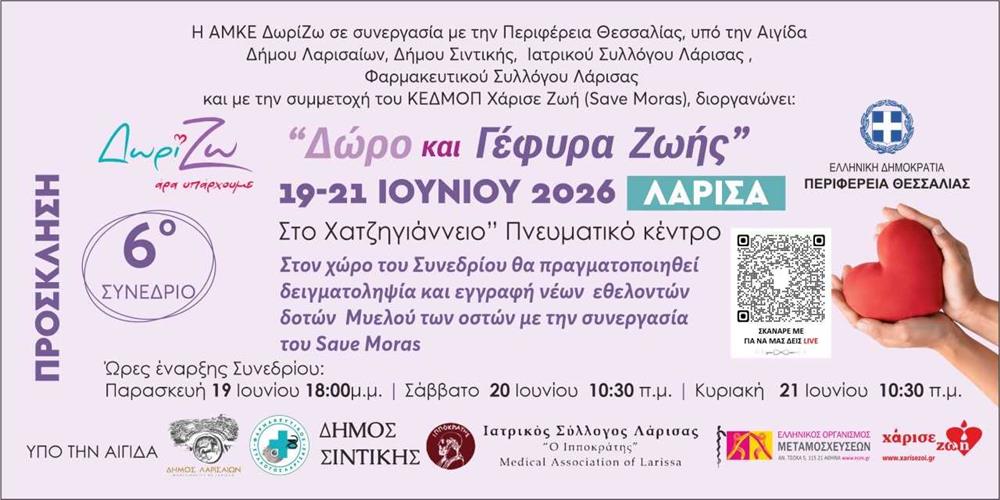6ο Συνέδριο «Δώρο και Γέφυρα Ζωής»