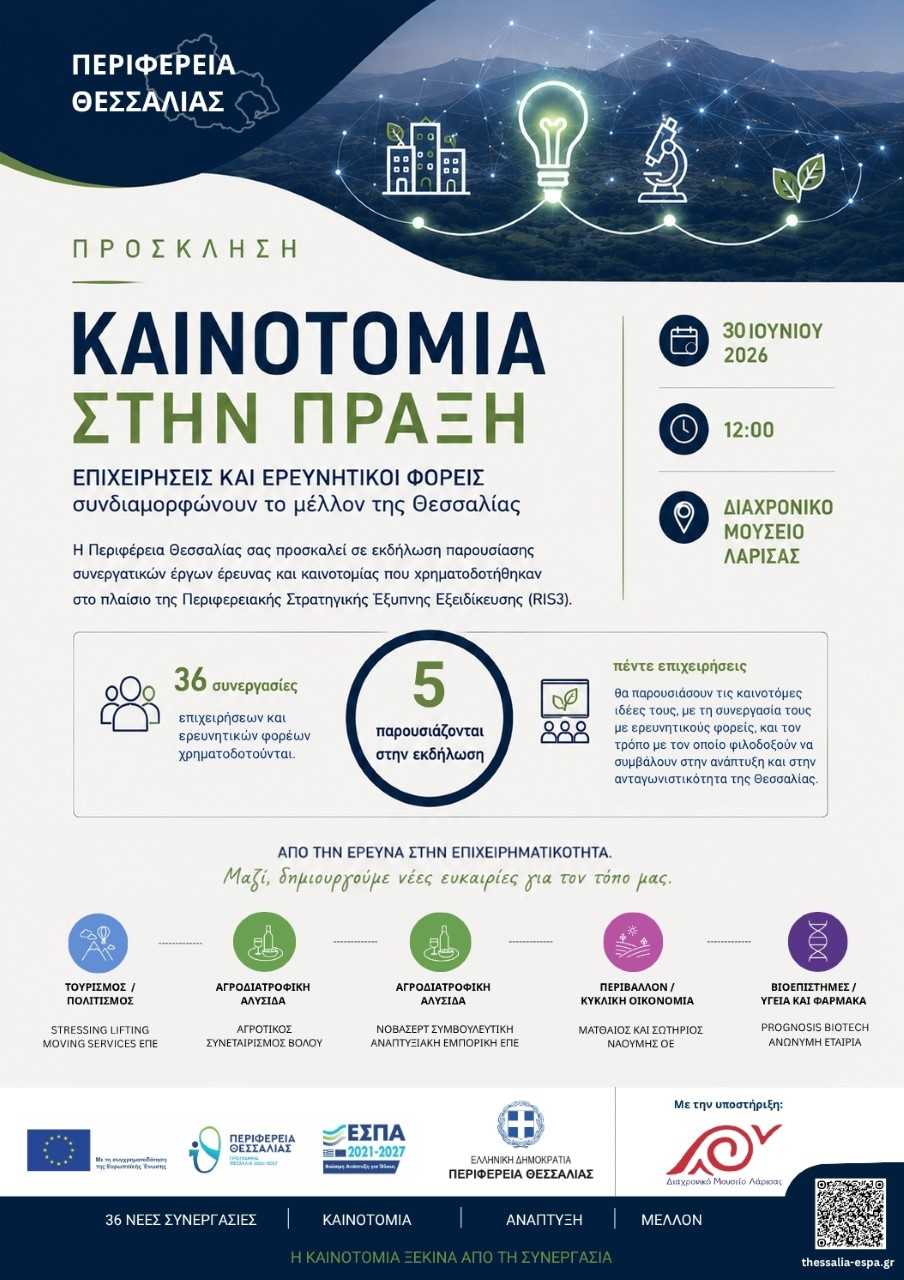 Εκδήλωση παρουσίασης συνεργατικών έργων  Έρευνας και Καινοτομίας της Περιφέρειας Θεσσαλίας