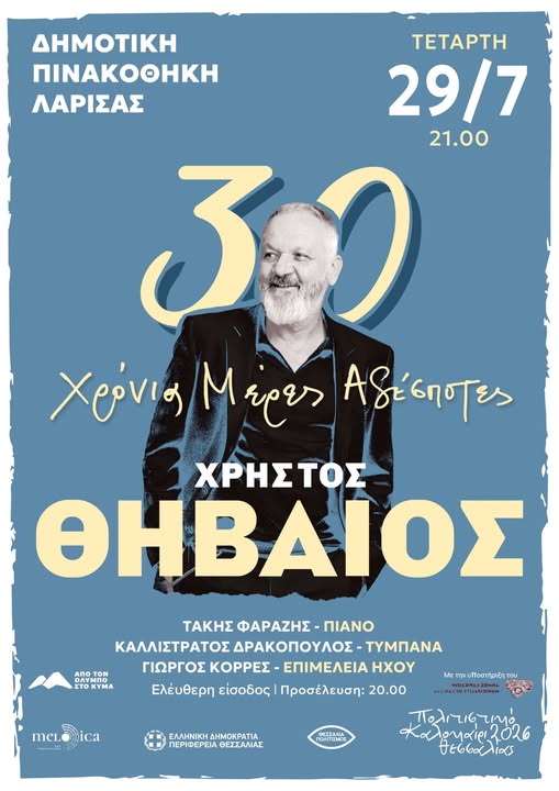 Ο Χρήστος Θηβαίος στον αύλειο χώρο της Πινακοθήκης στη Λάρισα