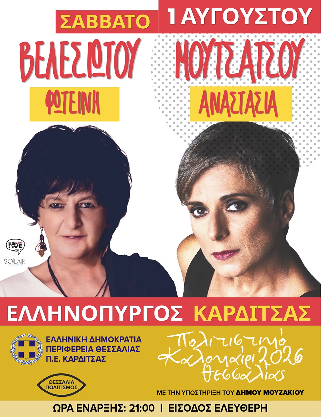 Στον Ελληνόπυργο του δήμου Μουζακίου οι λαμπρές ερμηνεύτριες Φωτεινή Βελεσιώτου και Αναστασία Μουτσάτσου