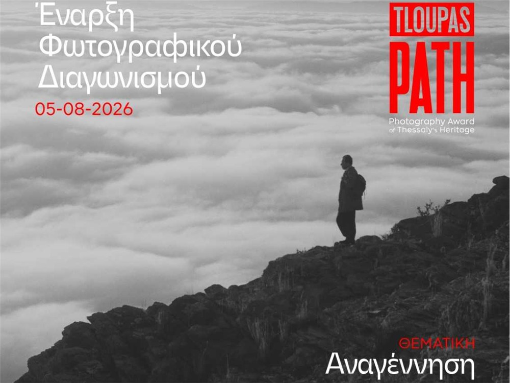 Έναρξη φωτογραφικού διαγωνισμού «TLOUPAS PATH 2026»