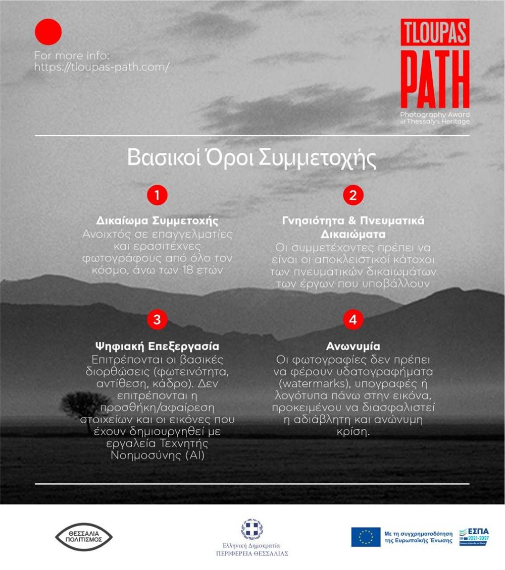 Έναρξη φωτογραφικού διαγωνισμού «TLOUPAS PATH 2026»