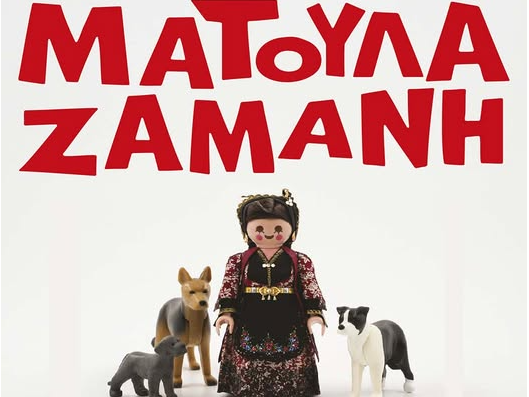 Η Ματούλα Ζαμάνη στη λίμνη Στεφανιάδα Αργιθέας