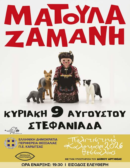 Η Ματούλα Ζαμάνη στη λίμνη Στεφανιάδα Αργιθέας