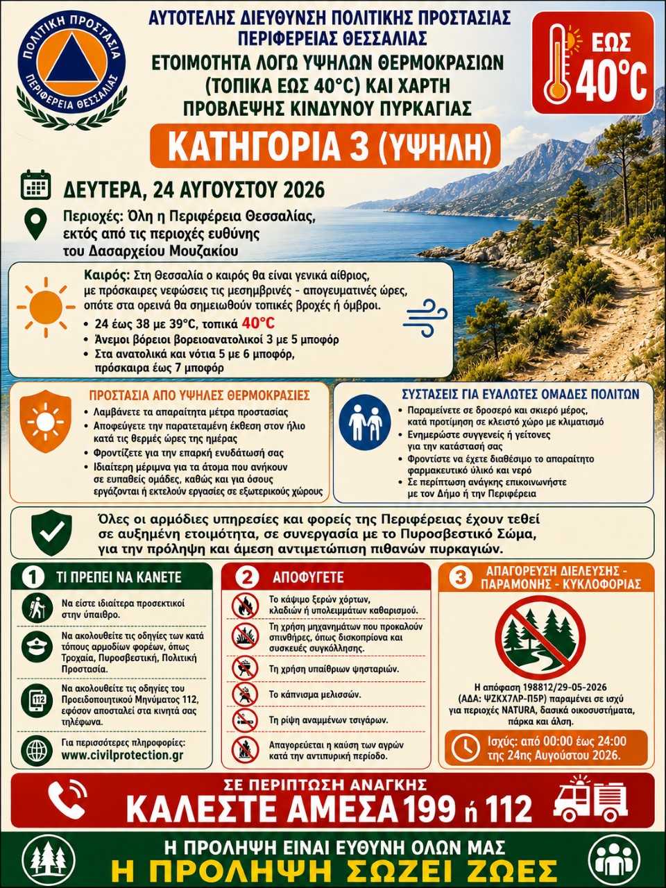 Ετοιμότητα λόγω υψηλών θερμοκρασιών (τοπικά έως 40 βαθμούς Κελσίου) και Χάρτη πρόβλεψης κινδύνου πυρκαγιάς (κατηγορία 3) που ισχύει για τη Δευτέρα 24 Αυγούστου 2026