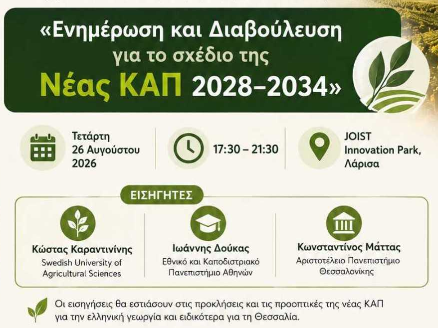 Τρεις κορυφαίοι επιστήμονες της αγροτικής πολιτικής στη διαβούλευση της Θεσσαλίας για τη νέα ΚΑΠ