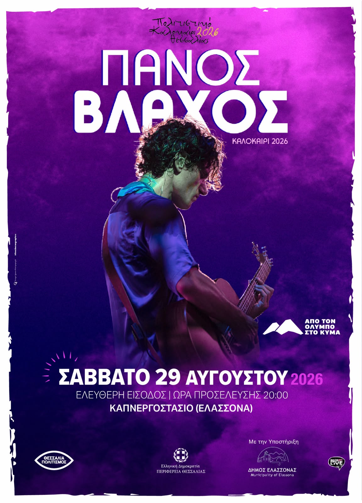 Δύο ιδιαίτερες μουσικές βραδιές χαρίζει η Περιφέρεια Θεσσαλίας στην Ελασσόνα