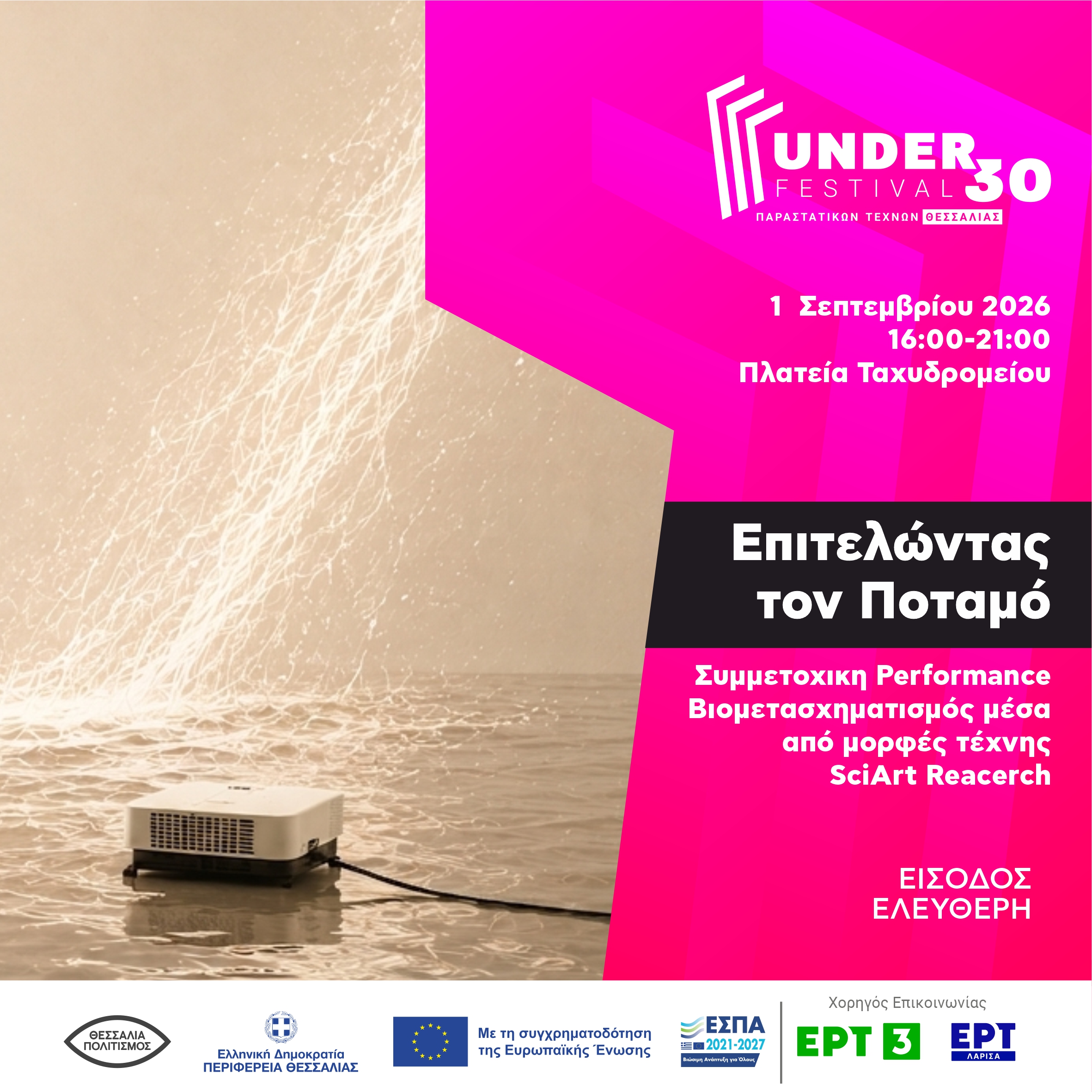 «Performing the River» - Συμμετοχική Performance  - Πλατεία Ταχυδρομείου 