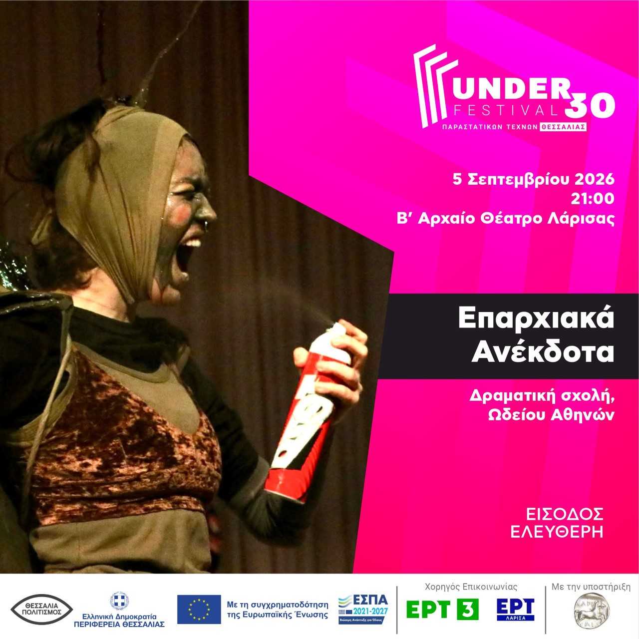 Under 30 - ΕΠΑΡΧΙΑΚΑ ΑΝΕΚΔΟΤΑ του Αλεξάντρ Βαμπίλοφ (Δραματική Σχολή Ωδείου Αθηνών) 
