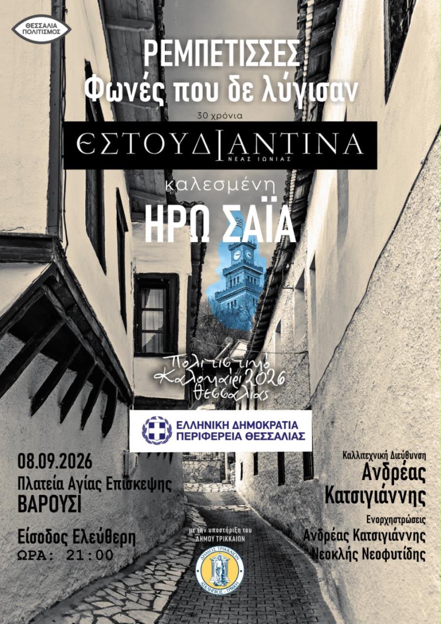 Η Ηρώ Σαΐα και η Εστουντιαντίνα Νέας Ιωνίας στο Βαρούσι Τρικάλων