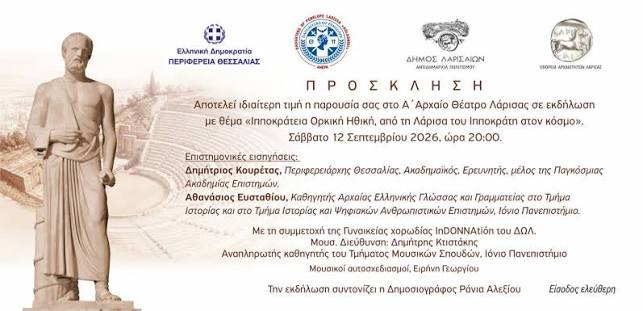 Εκδήλωση για την Ιπποκράτεια Ορκική Ηθική