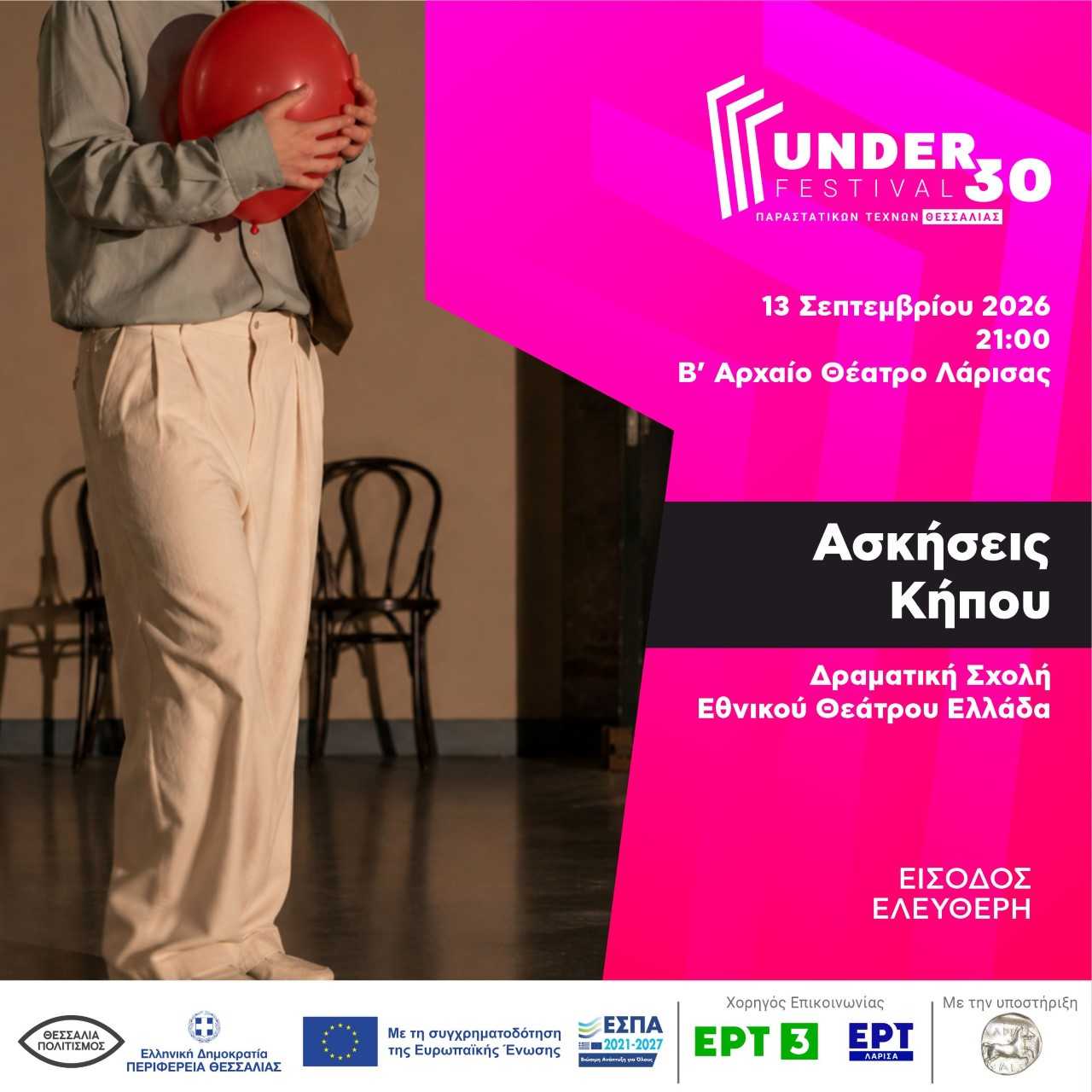 UNDER30 - Ασκήσεις Κήπου - Μια ανάγνωση του Βυσσινόκηπου του Άντον Τσέχωφ