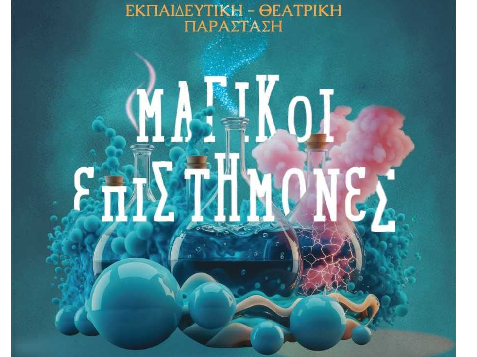 Θέατρο για όλη την οικογένεια - Οι Μαγικοί Επιστήμονες (του Άκυ Μητσούλη)