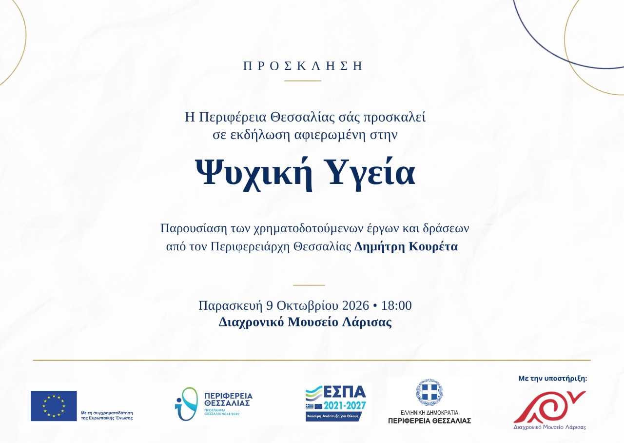 Εκδήλωση για την ψυχική υγεία από την Περιφέρεια Θεσσαλίας